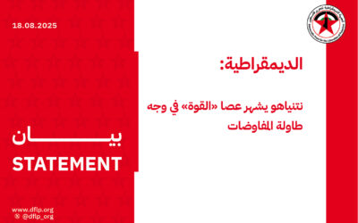 الديمقراطية: نتنياهو يشهر عصا «القوة» في وجه طاولة المفاوضات