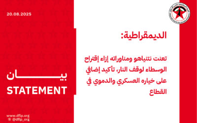 الديمقراطية: تعنت نتنياهو ومناوراته إزاء إقتراح الوسطاء لوقف النار، تأكيد إضافي على خياره العسكري والدموي في القطاع