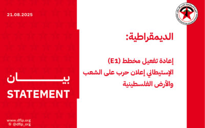 الديمقراطية: إعادة تفعيل مخطط (E1) الإستيطاني إعلان حرب على الشعب والأرض الفلسطينية