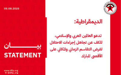 الديمقراطية: تدعو العالمين العربي والإسلامي، للكف عن تجاهل إجراءات الاحتلال لفرض التقاسم الزماني والمكاني على الأقصى المبارك