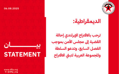 الديمقراطية: ترحب بالاقتراح الإيرلندي إحالة القضية إلى مجلس الأمن بموجب الفصل السابع، وتدعو السلطة والمجموعة العربية لتبني الاقتراح