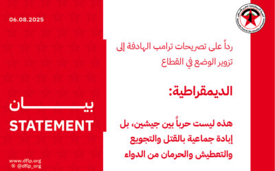 الديمقراطية: هذه ليست حرباً بين جيشين، بل إبادة جماعية بالقتل والتجويع والتعطيش والحرمان من الدواء