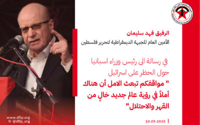 فهد سليمان لرئيس وزراء اسبانيا: مواقفكم تبعث الامل أن هناك أملاً في رؤية عالم جديد خالٍ من القهر والاحتلال، في رسالة الى رئيس وزراء اسبانيا حول الحظر على اسرائيل