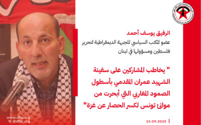 يوسف أحمد: يخاطب المشاركين على سفينة الشهيد عمران المقدمي بأسطول الصمود المغاربي التي أبحرت من موانئ تونس لكسر الحصار عن غزة، في اتصال هاتفي بث عبر مكبرات الصوت