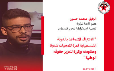 محمــد حسين: الاعتراف المتصاعد بالدولة الفلسطينية ثمرة تضحيات شعبنا ومقاومته وركيزة لتعزيز حقوقه الوطنية