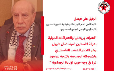 علي فيصل: اعتراف بريطانيا والاعترافات الدولية بدولة فلسطين ثمرة نضال طويل وهو انتصار للشعب الفلسطيني وتضحياته الجسيمة ونتيجة لصمود غزة في وجه حرب الإبادة الجماعية