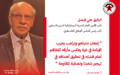 علي فيصل: إمعان نتنياهو وترامب بحرب الإبادة في غزة يعكس مأزقه المتفاقم أمام فشله في تحقيق أهدافه في تهجير شعبنا وتصفية المقاومة