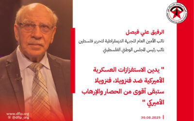علي فيصل: يدين الاستفزازات العسكرية الأميركية ضد فنزويلا: فنزويلا ستبقى أقوى من الحصار والإرهاب الأميركي