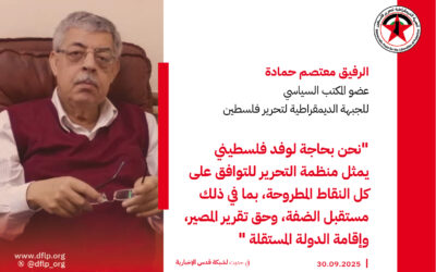 معتصم حمادة: نحن بحاجة لوفد فلسطيني يمثل منظمة التحرير للتوافق على كل النقاط المطروحة، بما في ذلك مستقبل الضفة، وحق تقرير المصير، وإقامة الدولة المستقلة