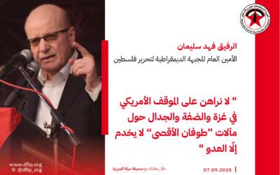 فهد سليمان: لا نراهن على الموقف الأمريكي في غزة والضفة والجدال حول مآلات “طوفان الأقصى” لا يخدم إلّا العدو