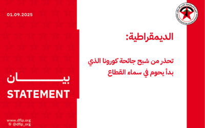 الديمقراطية: تحذر من شبح جائحة كورونا الذي بدأ يحوم في سماء القطاع