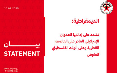 الديمقراطية: تشدد على إدانتها للعدوان الإسرائيلي الغادر على العاصمة القطرية وعلى الوفد الفلسطيني المفاوض
