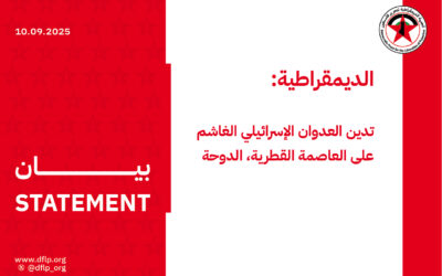 الديمقراطية: تدين العدوان الإسرائيلي الغاشم على العاصمة القطرية، الدوحة