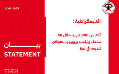 الديمقراطية: أكثر من 200 شهيد خلال 48 ساعة، وترامب وروبيو يستعجلان المذبحة في غزة