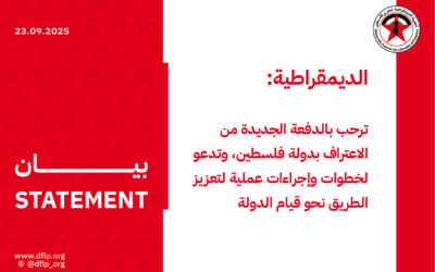 الديمقراطية: ترحب بالدفعة الجديدة من الاعتراف بدولة فلسطين، وتدعو لخطوات وإجراءات عملية لتعزيز الطريق نحو قيام الدولة