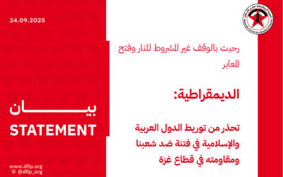 الديمقراطية: تحذر من توريط الدول العربية والإسلامية في فتنة ضد شعبنا ومقاومته في قطاع غزة