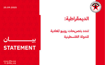 الديمقراطية: تندد بتصريحات روبيو المعادية للدولة الفلسطينية