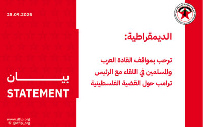 الديمقراطية: ترحب بمواقف القادة العرب والمسلمين في اللقاء مع الرئيس ترامب حول القضية الفلسطينية