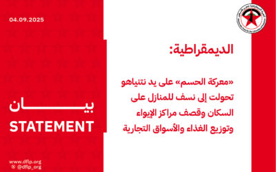 الديمقراطية: «معركة الحسم» على يد نتنياهو تحولت إلى نسف للمنازل على السكان وقصف مراكز الإيواء وتوزيع الغذاء والأسواق التجارية