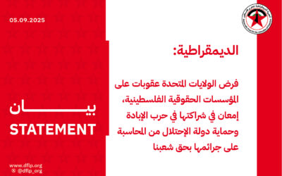 الديمقراطية: فرض الولايات المتحدة عقوبات على المؤسسات الحقوقية الفلسطينية، إمعان في شراكتها في حرب الإبادة وحماية دولة الإحتلال من المحاسبة على جرائمها بحق شعبنا