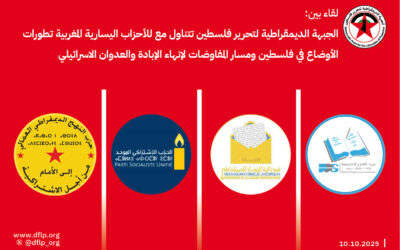 الديمقراطية تتناول مع للأحزاب اليسارية المغربية تطورات الأوضاع في فلسطين ومسار المفاوضات لإنهاء الإبادة والعدوان الاسرائيلي