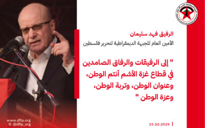 فهد سليمان: إلى الرفيقات والرفاق الصامدين في قطاع غزة الأشم أنتم الوطن، وعنوان الوطن، وتربة الوطن، وعزة الوطن