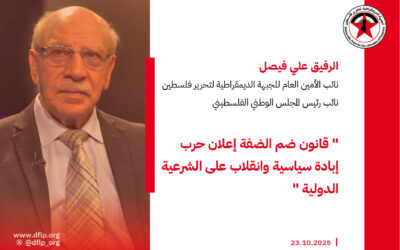 علي فيصل: قانون ضم الضفة إعلان حرب إبادة سياسية وانقلاب على الشرعية الدولية