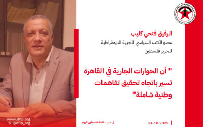 فتحي كليب: أن الحوارات الجارية في القاهرة تسير باتجاه تحقيق تفاهمات وطنية شاملة