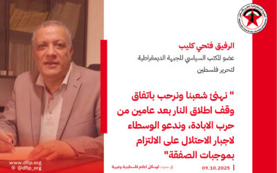 فتحي كليب: نهنئ شعبنا ونرحب باتفاق وقف اطلاق النار بعد عامين من حرب الابادة، وندعو الوسطاء لاجبار الاحتلال على الالتزام بموجبات الصفقة