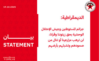 الديمقراطية: جرائم المستوطنين وجيش الإحتلال الوحشية بحق زيتوننا وقرانا، لن ترهب مزارعينا أو تنال من صمودهم وتشبثهم بأرضهم