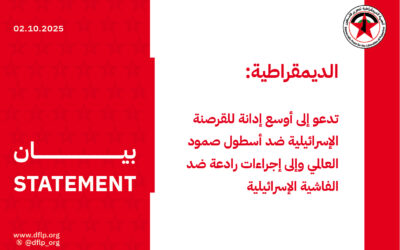 الديمقراطية: تدعو إلى أوسع إدانة للقرصنة الإسرائيلية ضد أسطول صمود العالمي وإلى إجراءات رادعة ضد الفاشية الإسرائيلية