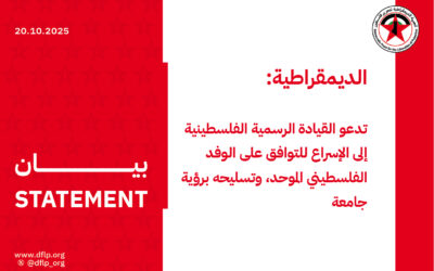 الديمقراطية: تدعو القيادة الرسمية الفلسطينية إلى الإسراع للتوافق على الوفد الفلسطيني الموحد، وتسليحه برؤية جامعة