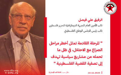 علي فيصل: المرحلة القادمة تمثل أخطر مراحل الصراع مع الاحتلال، في ظل ما تحمله من مشاريع سياسية تهدف إلى تصفية القضية الفلسطينية