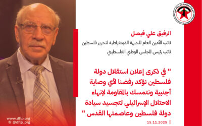 علي فيصل: في ذكرى إعلان استقلال دولة فلسطين نؤكد رفضنا لأي وصاية أجنبية ونتمسك بالمقاومة لإنهاء الاحتلال الإسرائيلي لتجسيد سيادة دولة فلسطين وعاصمتها القدس