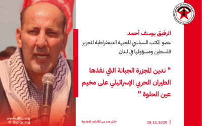 يوسف أحمد: ندين المجزرة الجبانة التي نفذها الطيران الحربي الإسرائيلي على مخيم عين الحلوة
