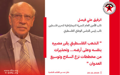 علي فيصل: الشعب الفلسطيني يقرر مصيره بنفسه وعلى أرضه… وتحذيرات من مخططات نزع السلاح وتوسيع العدوان