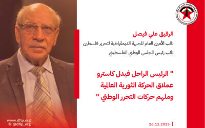 علي فيصل: الرئيس الراحل فيدل كاسترو عملاق الحركة الثورية العالمية وملهم حركات التحرر الوطني