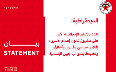 الديمقراطية: تندد بالقراءة الإسرائيلية الأولى على مشروع قانون إعدام الأسرى: إفلاس سياسي وقانوني وأخلاقي، وفضيحة يندى لها جبين الإنسانية