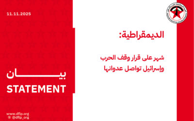الديمقراطية: شهر على قرار وقف الحرب وإسرائيل تواصل عدوانها