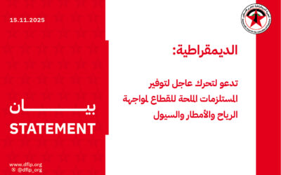 الديمقراطية: تدعو لتحرك عاجل لتوفير المستلزمات الملحة للقطاع لمواجهة الرياح والأمطار والسيول