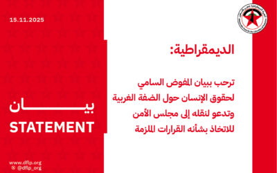 الديمقراطية: ترحب ببيان المفوض السامي لحقوق الإنسان حول الضفة الغربية وتدعو لنقله إلى مجلس الأمن للاتخاذ بشأنه القرارات الملزمة