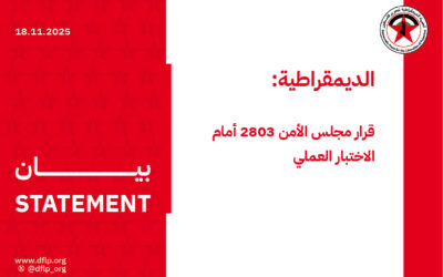 الديمقراطية: قرار مجلس الأمن 2803 أمام الاختبار العملي