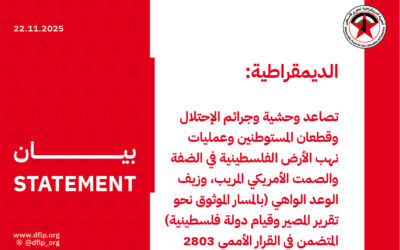 الديمقراطية: تصاعد وحشية وجرائم الإحتلال وقطعان المستوطنين وعمليات نهب الأرض الفلسطينية في الضفة والصمت الأمريكي المريب، وزيف الوعد الواهي (بالمسار الموثوق نحو تقرير المصير وقيام دولة فلسطينية) المتضمن في القرار الأممي 2803