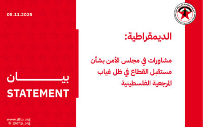 الديمقراطية: مشاورات في مجلس الأمن بشأن مستقبل القطاع في ظل غياب المرجعية الفلسطينية