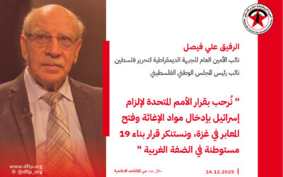 علي فيصل: نُرحب بقرار الأمم المتحدة لإلزام إسرائيل بإدخال مواد الإغاثة وفتح المعابر في غزة، ونستنكر قرار بناء 19 مستوطنة في الضفة الغربية