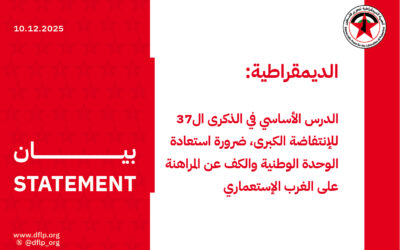 الديمقراطية: الدرس الأساسي في الذكرى ال37 للإنتفاضة الكبرى، ضرورة استعادة الوحدة الوطنية والكف عن المراهنة على الغرب الإستعماري