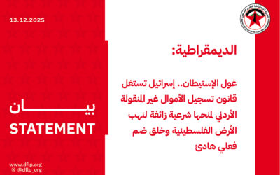 الديمقراطية: غول الإستيطان.. إسرائيل تستغل قانون تسجيل الأموال غير المنقولة الأردني لمنحها شرعية زائفة لنهب الأرض الفلسطينية وخلق ضم فعلي هادئ