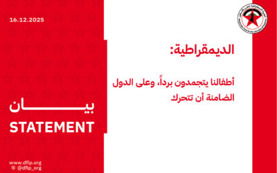 الديمقراطية: أطفالنا يتجمدون برداً، وعلى الدول الضامنة أن تتحرك