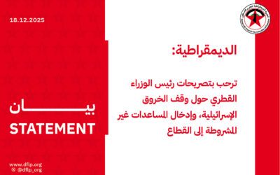 الديمقراطية: ترحب بتصريحات رئيس الوزراء القطري حول وقف الخروق الإسرائيلية، وإدخال المساعدات غير المشروطة إلى القطاع