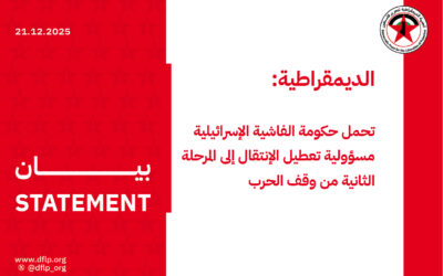 الديمقراطية: تحمل حكومة الفاشية الإسرائيلية مسؤولية تعطيل الإنتقال إلى المرحلة الثانية من وقف الحرب